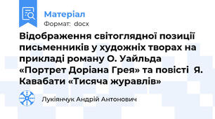 Відображення світоглядної позиції письменників у художніх творах на прикладі роману О. Уайльда «Портрет Доріана Грея» та повісті  Я. Кавабати «Тисяча журавлів»