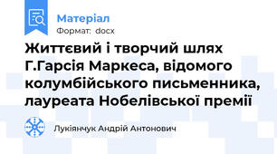 Життєвий і творчий шлях Г.Гарсія Маркеса, відомого колумбійського письменника, лауреата Нобелівської премії