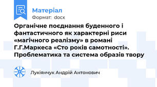 Органічне поєднання буденного і фантастичного як характерні риси «магічного реалізму» в романі Г.Г.Маркеса «Сто років самотності». Проблематика та система образів твору