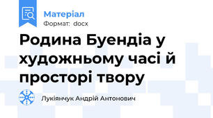 Родина Буендіа у художньому часі й просторі твору