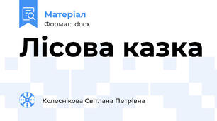 Лісова казка