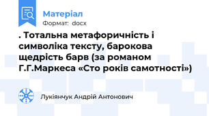 . Тотальна метафоричність і символіка тексту, барокова щедрість барв (за романом Г.Г.Маркеса «Сто років самотності»)