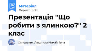 Презентація "Що робити з ялинкою?" 2 клас