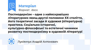 Постмодернізм – одне з найяскравіших літературних явищ другої половини ХХ століття, його теоретичні засади й художня (літературна) практика. Соціально-історичні, культурно-філософські та естетичні чинники розвитку постмодернізму в художній літературі
