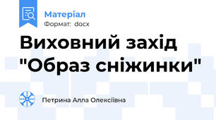 Виховний захід "Образ сніжинки"