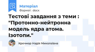 Тестові завдання з теми : "Протонно-нейтронна модель ядра атома. Ізотопи."