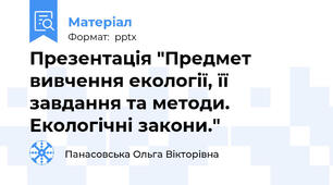 Презентація "Предмет вивчення екології, її завдання та методи. Екологічні закони."