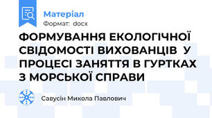 ФОРМУВАННЯ ЕКОЛОГІЧНОЇ СВІДОМОСТІ ВИХОВАНЦІВ  У ПРОЦЕСІ ЗАНЯТТЯ В ГУРТКАХ З МОРСЬКОЇ СПРАВИ