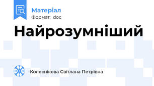 Найрозумніший