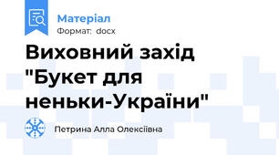 Виховний захід "Букет для неньки-України"