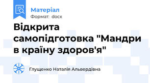 Відкрита самопідготовка "Мандри в країну здоров'я"