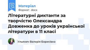 Літературні диктанти за творчістю Олександра Довженка до уроків української літератури в 11 класі