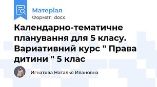 Календарно-тематичне планування для 5 класу. Вариативний курс " Права дитини " 5 клас