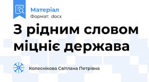 З рідним словом міцніє держава