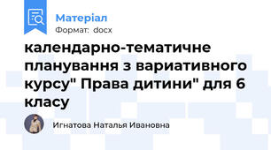 календарно-тематичне планування з вариативного курсу" Права дитини" для 6 класу