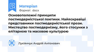 Основоположні принципи постмодерністської поетики. Найяскравіші представники постмодерністської прози. Мистецтво постмодернізму, його стосунки з елітарною та масовою культурою