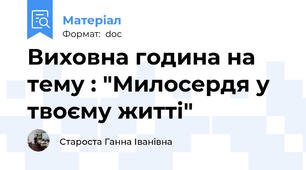 Виховна година на тему : "Милосердя у твоєму житті"