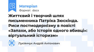 Життєвий і творчий шлях письменника Патріка Зюскінда. Риси постмодернізму в повісті «Запахи, або Історія одного вбивці»: віртуальний історизм»