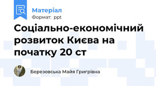 Соціально-економічний розвиток Києва на початку 20 ст
