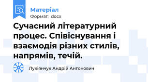 Сучасний літературний процес. Співіснування і взаємодія різних стилів, напрямів, течій.