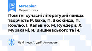 Помітні сучасні літературні явища: творчість Р. Баха, П. Зюскінда, П. Коельо, І. Кальвіно, М. Кундери, Х. Муракамі, Я. Вишневського та ін.