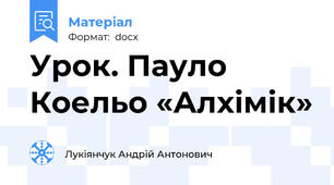 Урок. Пауло Коельо «Алхімік»