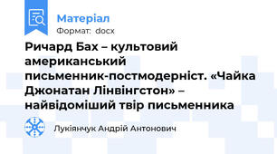 Ричард Бах – культовий американський письменник-постмодерніст. «Чайка Джонатан Лінвінгстон» – найвідоміший твір письменника