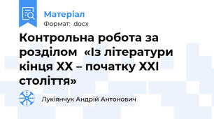 Контрольна робота за розділом  «Із літератури кінця ХХ – початку ХХІ століття»