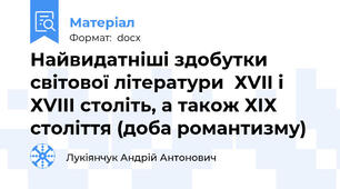 Найвидатніші здобутки світової літератури  ХVII і ХVIIІ століть, а також ХІХ століття (доба романтизму)