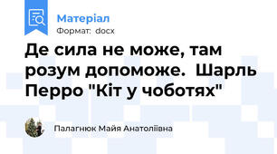 Де сила не може, там розум допоможе.  Шарль Перро "Кіт у чоботях"
