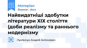 Найвидатніші здобутки літератури ХІХ століття (доби реалізму та раннього модернізму