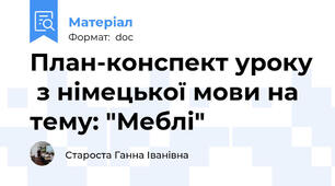 План-конспект уроку  з німецької мови на тему: "Меблі"