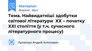 Тема. Найвидатніші здобутки світової літератури  ХХ – початку ХХІ століття (у т.ч. сучасного літературного процесу)