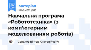 Навчальна програма «Робототехніка» (з комп’ютерним моделюванням роботів)