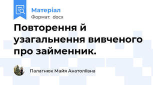 Повторення й узагальнення вивченого про займенник.