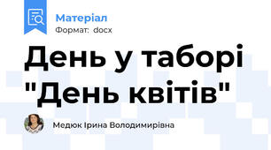 День у таборі "День квітів"