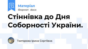 Стіннівка до Дня Соборності України.