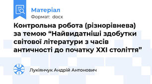 Контрольна робота (різнорівнева) за темою “Найвидатніші здобутки світової літератури з часів античності до початку ХХІ століття”