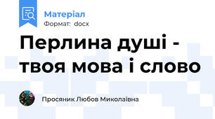 Перлина душі - твоя мова і слово