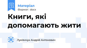 Книги, які допомагають жити