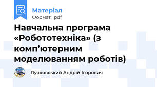 Навчальна програма «Робототехніка» (з комп’ютерним моделюванням роботів)