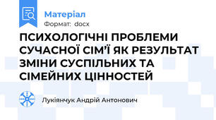 ПСИХОЛОГІЧНІ ПРОБЛЕМИ СУЧАСНОЇ СІМ’Ї ЯК РЕЗУЛЬТАТ ЗМІНИ СУСПІЛЬНИХ ТА СІМЕЙНИХ ЦІННОСТЕЙ