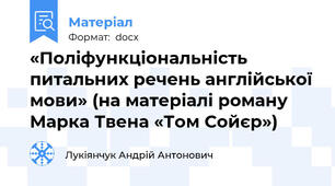 «Поліфункціональність питальних речень англійської мови» (на матеріалі роману Марка Твена «Том Сойєр»)