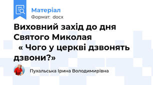 Виховний захід до дня Святого Миколая                         « Чого у церкві дзвонять дзвони?»
