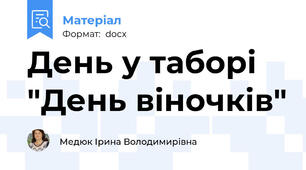 День у таборі "День віночків"