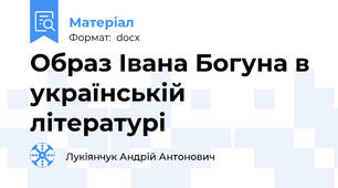 Образ Івана Богуна в українській літературі