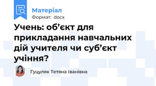 Учень: об’єкт для прикладання навчальних дій учителя чи суб’єкт учіння?
