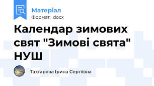Календар зимових свят "Зимові свята" НУШ