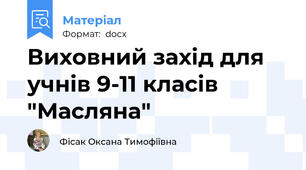 Виховний захід для учнів 9-11 класів "Масляна"