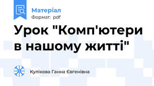 Урок "Комп'ютери в нашому житті"